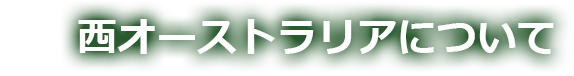 西オーストラリアについて